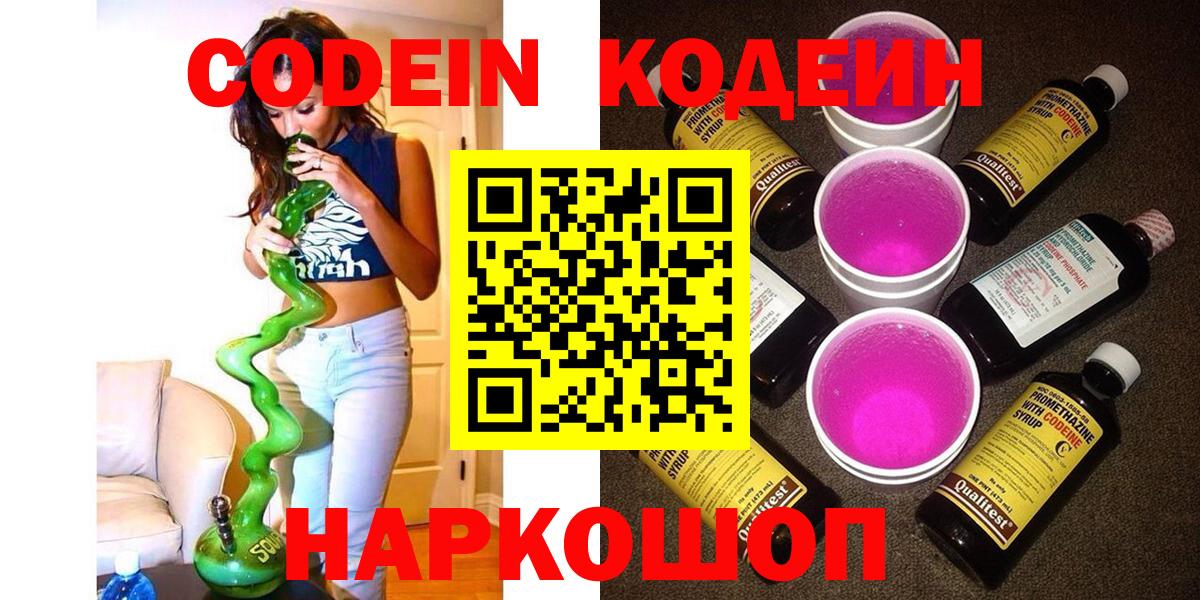 Codein Purple Drank  Вход с VPN  Кодеиновый сироп Lean Purple Drank  Соликамск 